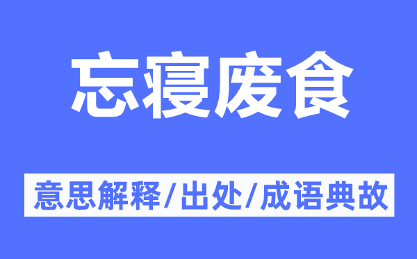 忘寝废食的意思解释,忘寝废食的出处及成语典故