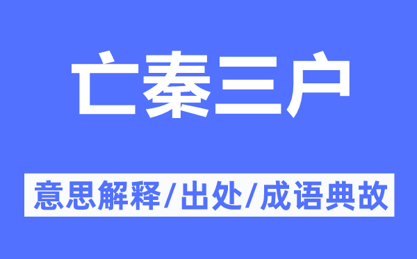 亡秦三户的意思解释,亡秦三户的出处及成语典故