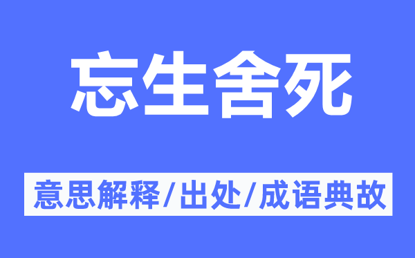 忘生舍死的意思解释,忘生舍死的出处及成语典故