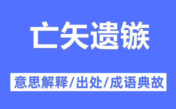 亡矢遗镞的意思解释,亡矢遗镞的出处及成语典故