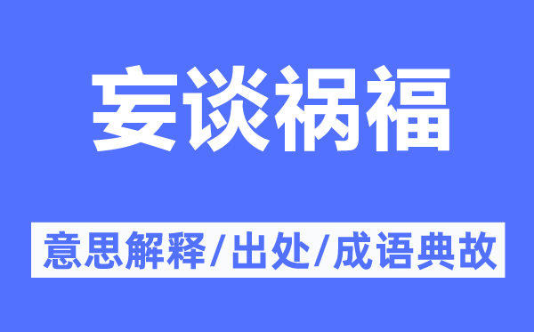 妄谈祸福的意思解释,妄谈祸福的出处及成语典故