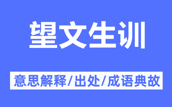 望文生训的意思解释,望文生训的出处及成语典故