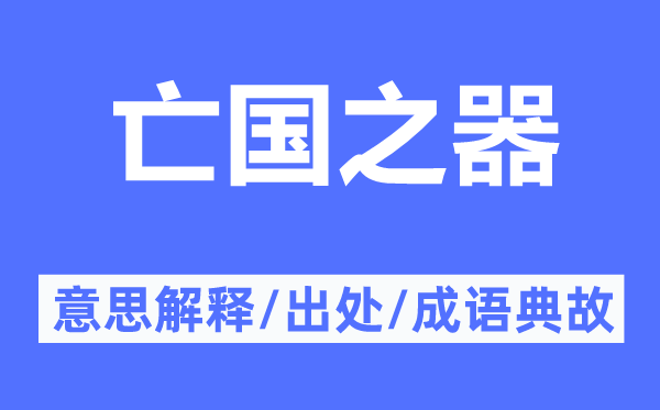 亡国之器的意思解释,亡国之器的出处及成语典故