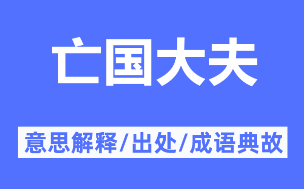 亡国大夫的意思解释,亡国大夫的出处及成语典故