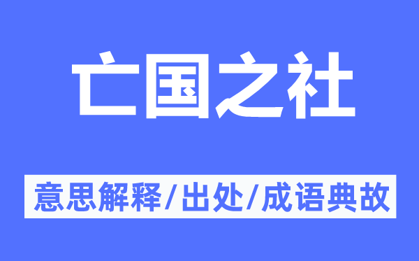 亡国之社的意思解释,亡国之社的出处及成语典故