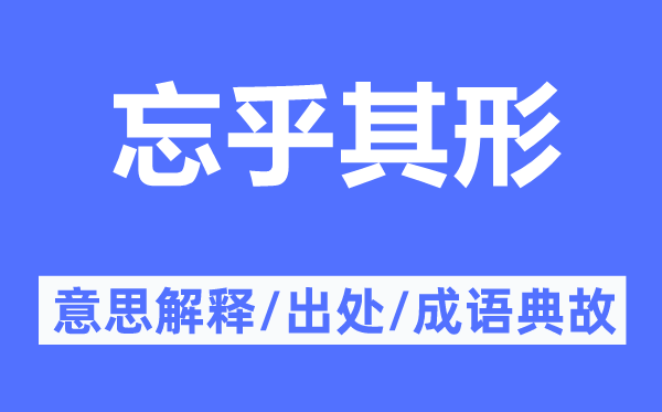 忘乎其形的意思解释,忘乎其形的出处及成语典故