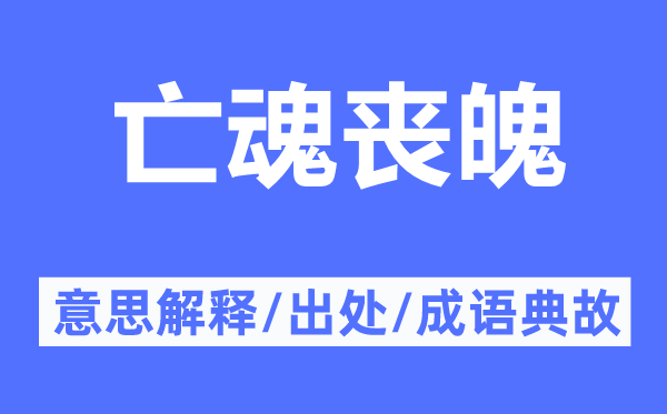 亡魂丧魄的意思解释,亡魂丧魄的出处及成语典故