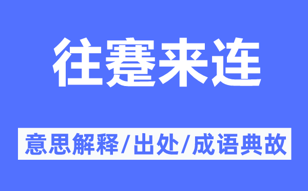 往蹇来连的意思解释,往蹇来连的出处及成语典故