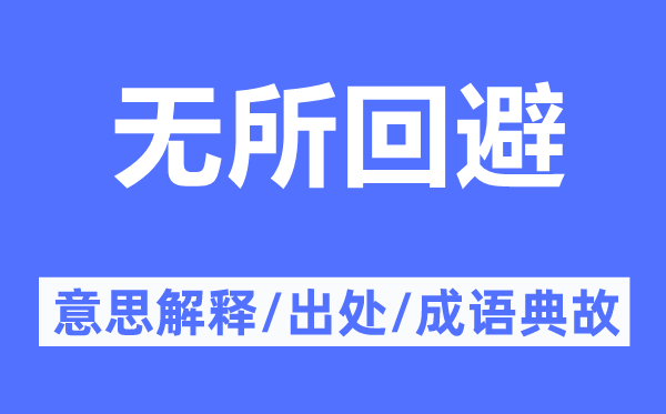 无所回避的意思解释,无所回避的出处及成语典故