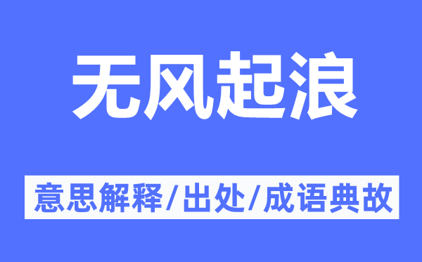 无风起浪的意思解释,无风起浪的出处及成语典故