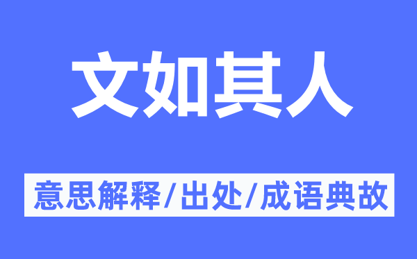 文如其人的意思解释,文如其人的出处及成语典故