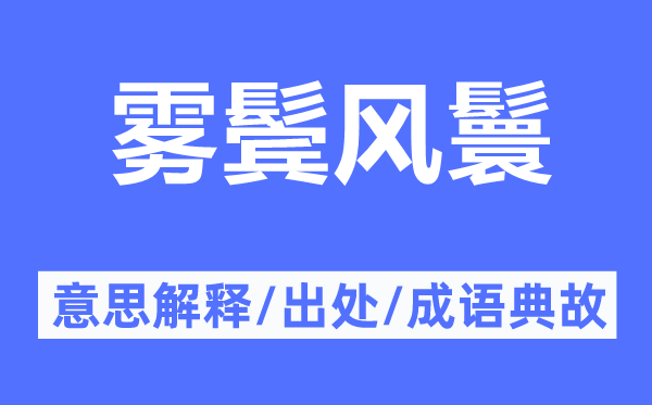 雾鬓风鬟的意思解释,雾鬓风鬟的出处及成语典故