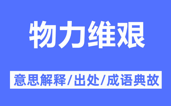 物力维艰的意思解释,物力维艰的出处及成语典故