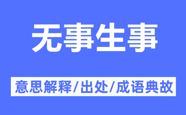 无事生事的意思解释,无事生事的出处及成语典故