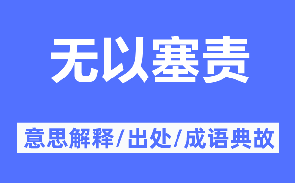 无以塞责的意思解释,无以塞责的出处及成语典故