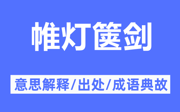 帷灯箧剑的意思解释,帷灯箧剑的出处及成语典故