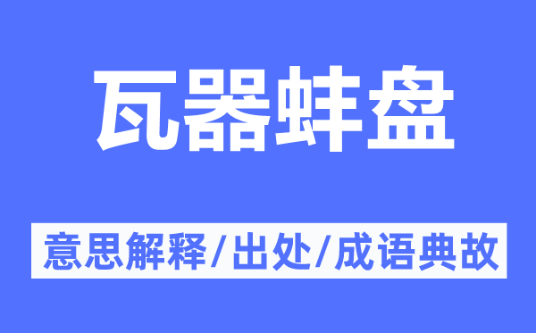 瓦器蚌盘的意思解释,瓦器蚌盘的出处及成语典故