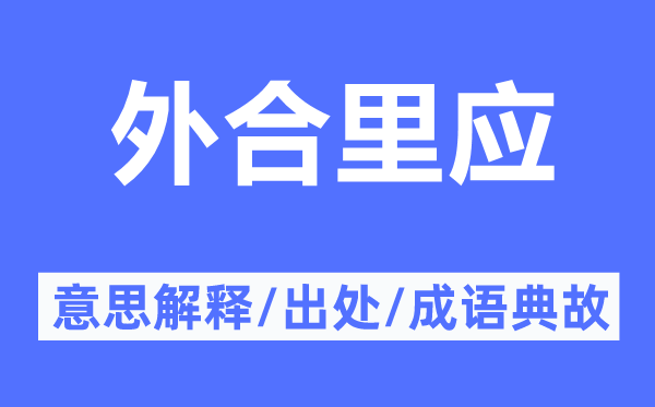 外合里应的意思解释,外合里应的出处及成语典故