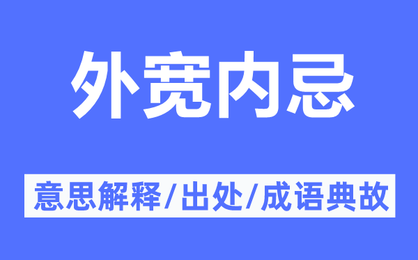 外宽内忌的意思解释,外宽内忌的出处及成语典故