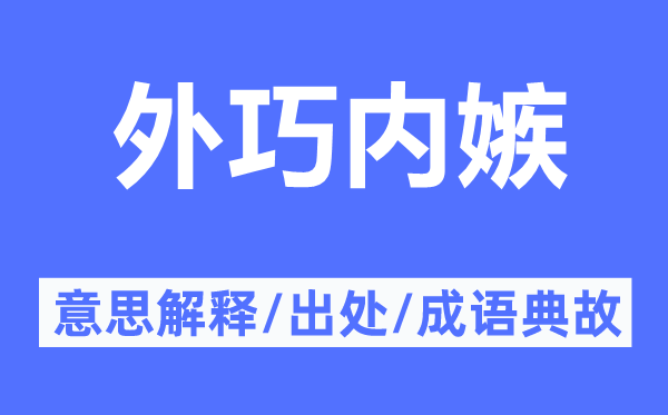 外巧内嫉的意思解释,外巧内嫉的出处及成语典故