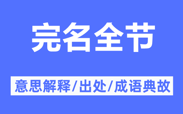 完名全节的意思解释,完名全节的出处及成语典故