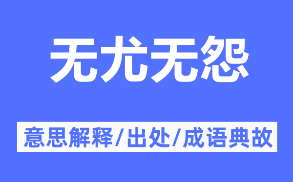 无尤无怨的意思解释,无尤无怨的出处及成语典故