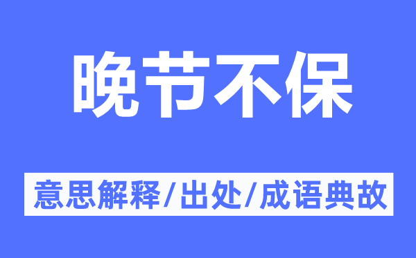 晚节不保的意思解释,晚节不保的出处及成语典故