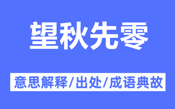 望秋先零的意思解释,望秋先零的出处及成语典故