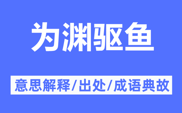 为渊驱鱼的意思解释,为渊驱鱼的出处及成语典故