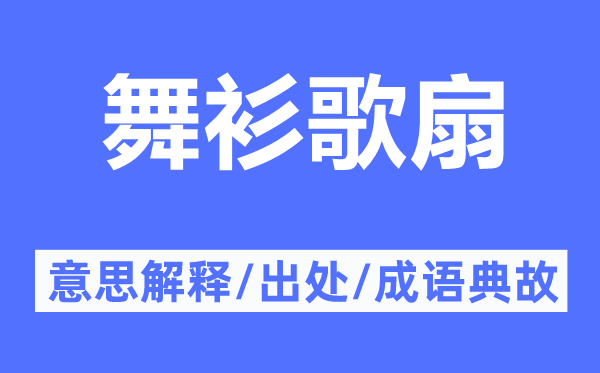 舞衫歌扇的意思解释,舞衫歌扇的出处及成语典故