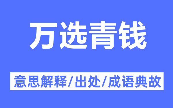 万选青钱的意思解释,万选青钱的出处及成语典故