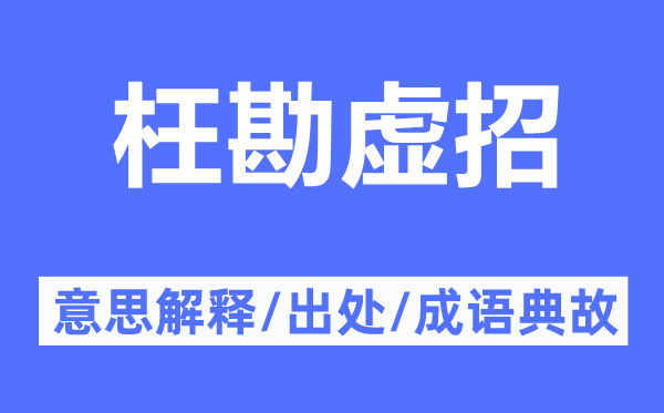 枉勘虚招的意思解释,枉勘虚招的出处及成语典故