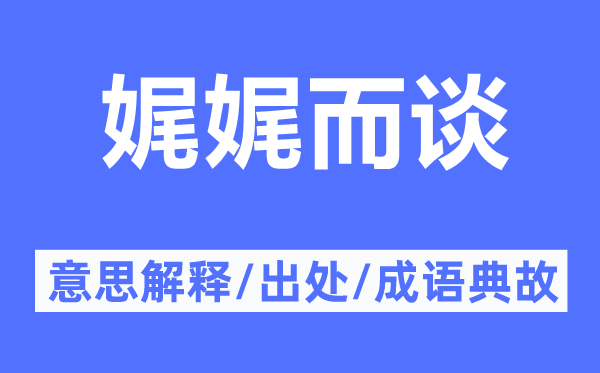 娓娓而谈的意思解释,娓娓而谈的出处及成语典故