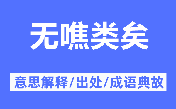 无噍类矣的意思解释,无噍类矣的出处及成语典故