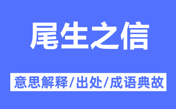 尾生之信的意思解释,尾生之信的出处及成语典故