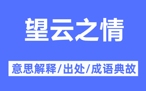 望云之情的意思解释,望云之情的出处及成语典故