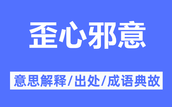 歪心邪意的意思解释,歪心邪意的出处及成语典故