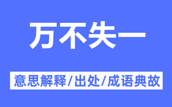 万不失一的意思解释,万不失一的出处及成语典故