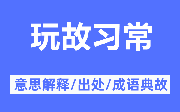 玩故习常的意思解释,玩故习常的出处及成语典故