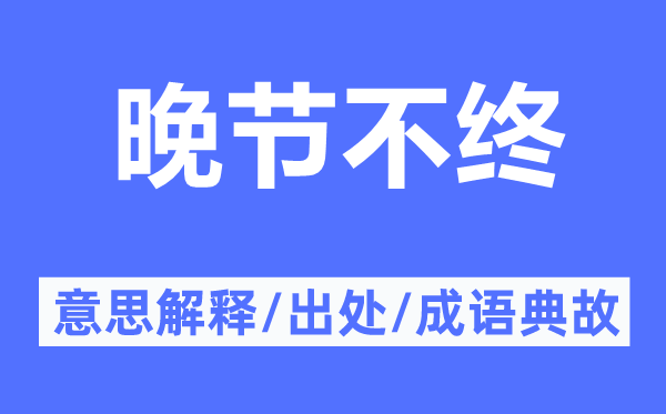 晚节不终的意思解释,晚节不终的出处及成语典故