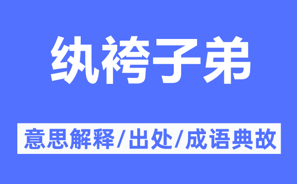 纨袴子弟的意思解释,纨袴子弟的出处及成语典故