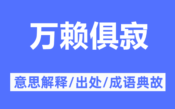 万赖俱寂的意思解释,万赖俱寂的出处及成语典故