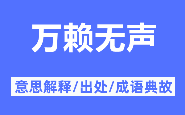 万赖无声的意思解释,万赖无声的出处及成语典故