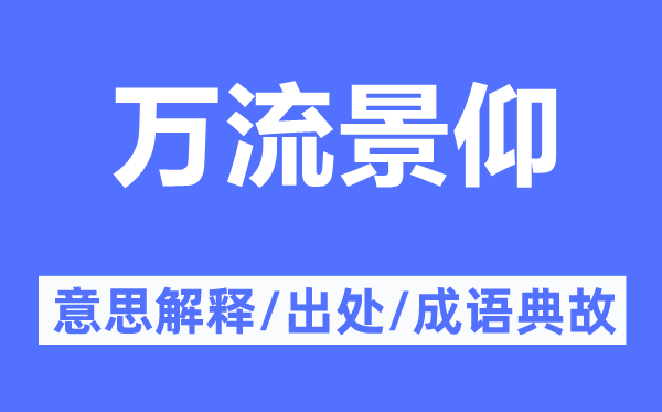 万流景仰的意思解释,万流景仰的出处及成语典故