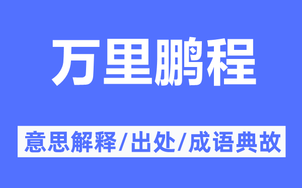 万里鹏程的意思解释,万里鹏程的出处及成语典故