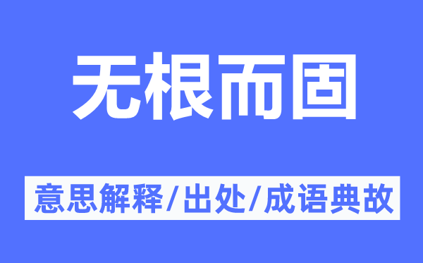 无根而固的意思解释,无根而固的出处及成语典故