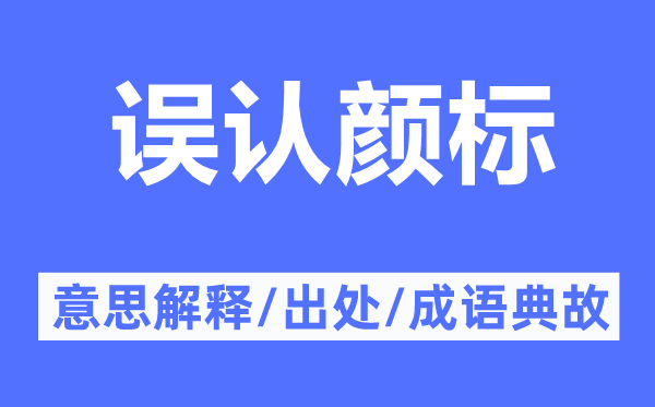 误认颜标的意思解释,误认颜标的出处及成语典故