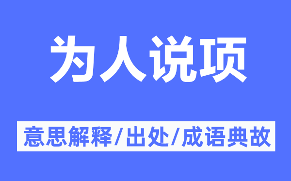 为人说项的意思解释,为人说项的出处及成语典故