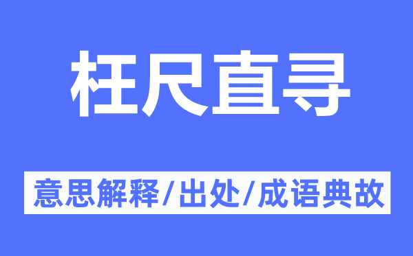 枉尺直寻的意思解释,枉尺直寻的出处及成语典故