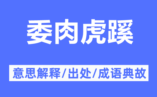 委肉虎蹊的意思解释,委肉虎蹊的出处及成语典故